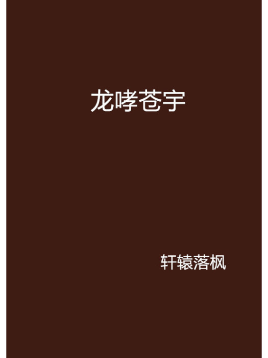 龍哮蒼宇 龍哮蒼宇