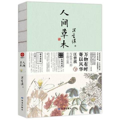 人間草木(2021年讀者出版社出版的圖書) 人間草木(2021年讀者出版社出版的圖書)