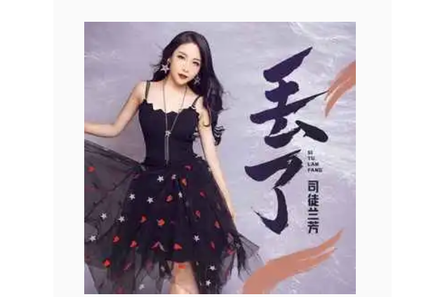 丟了(司徒蘭芳演唱的歌曲) 丟了(司徒蘭芳演唱的歌曲)