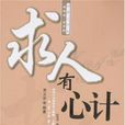 求人有心計 求人有心計