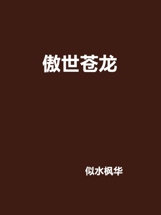 傲世蒼龍 傲世蒼龍