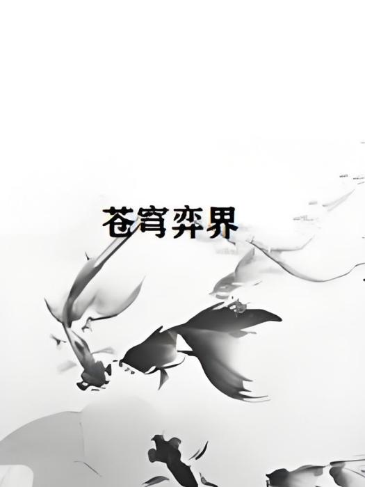 蒼穹弈界 蒼穹弈界