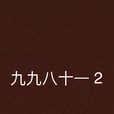 九九八十一 2 九九八十一 2