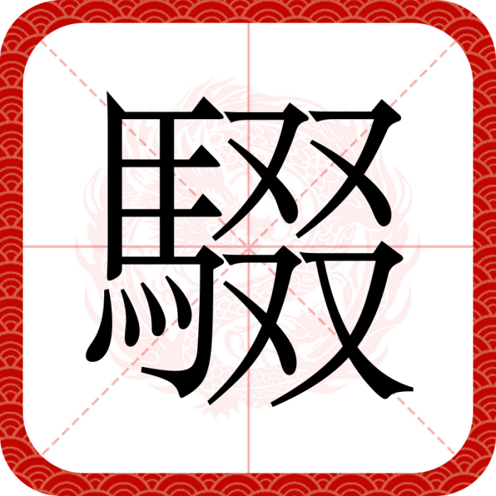 䮕 䮕