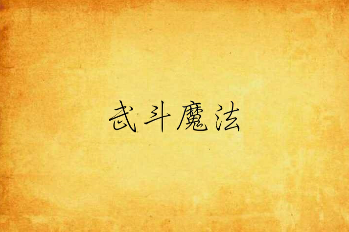 武鬥魔法 武鬥魔法