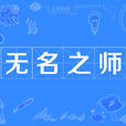 無名之師 無名之師