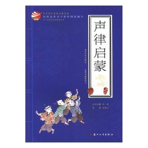 聲律啟蒙(2017年蘇州大學出版社出版的圖書) 聲律啟蒙(2017年蘇州大學出版社出版的圖書)