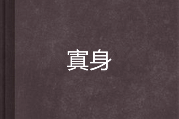 寘身 寘身