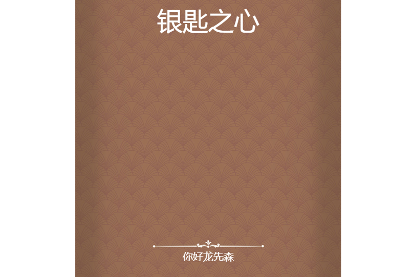 銀匙之心 銀匙之心