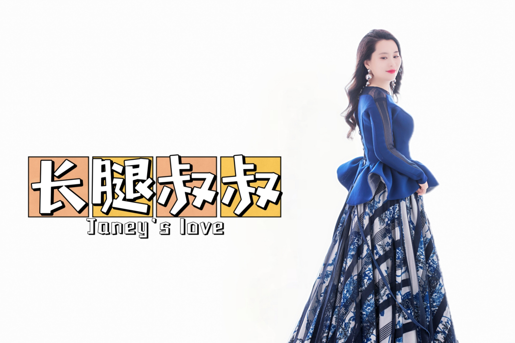 長腿叔叔(劉宴筠演唱歌曲) 長腿叔叔(劉宴筠演唱歌曲)