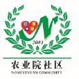 農業院社區 農業院社區