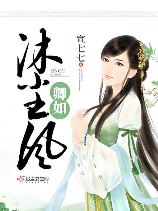卿如沐塵風 卿如沐塵風