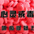貪嗔痴慢疑