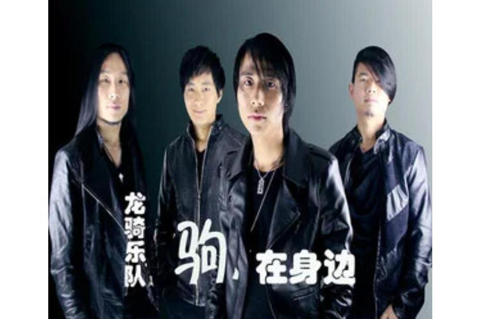 英雄(龍騎樂隊《駒在身邊》專輯中的歌曲) 英雄(龍騎樂隊《駒在身邊》專輯中的歌曲)