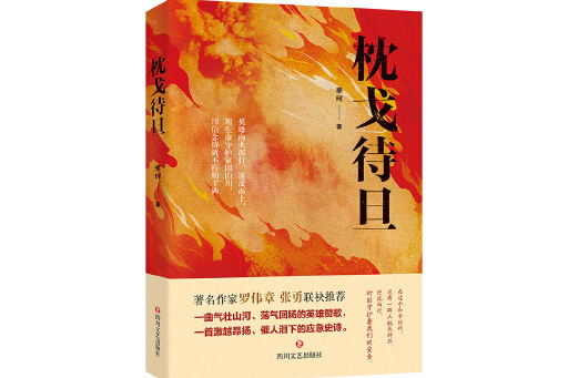枕戈待旦(2024年四川文藝出版社出版的圖書) 枕戈待旦(2024年四川文藝出版社出版的圖書)