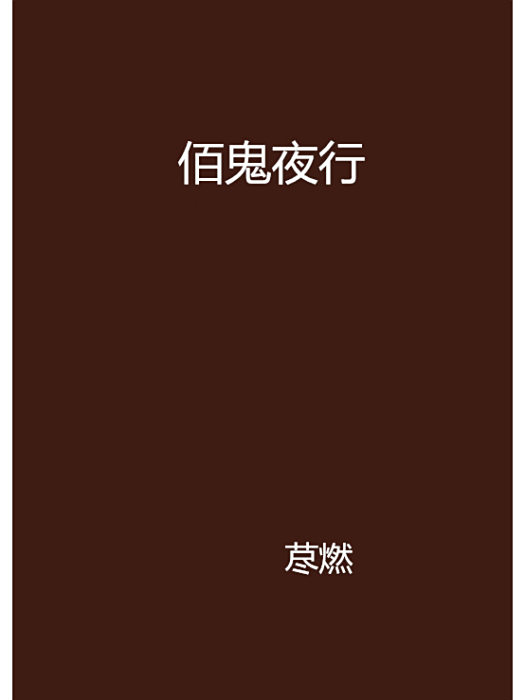 佰鬼夜行 佰鬼夜行