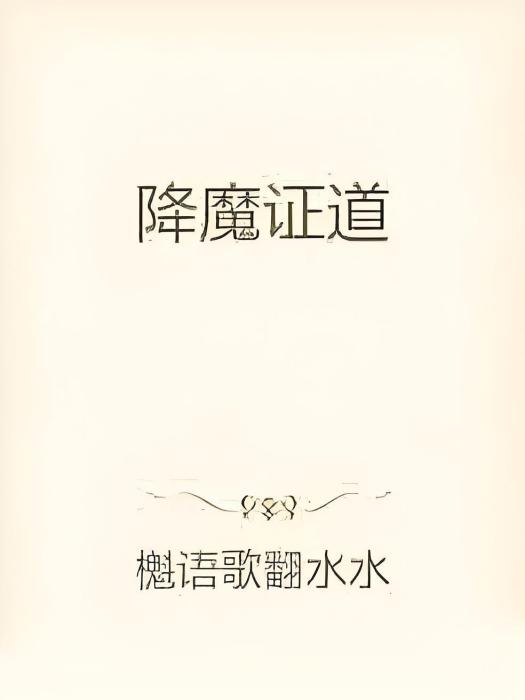 降魔證道 降魔證道