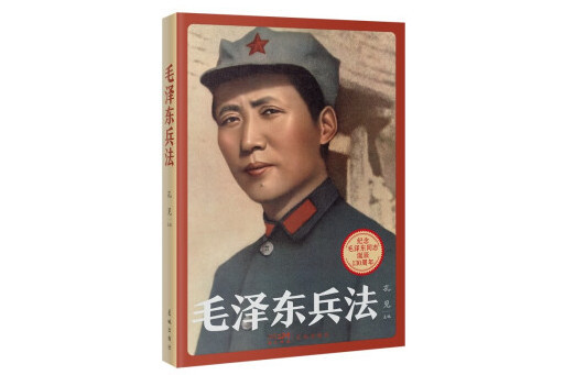 毛澤東兵法(2023年花城出版社出版的圖書) 毛澤東兵法(2023年花城出版社出版的圖書)