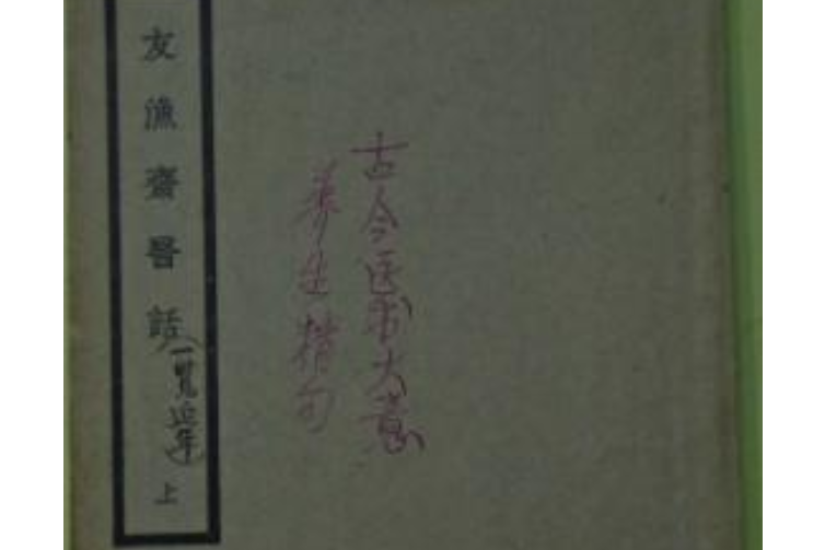 上池涓滴