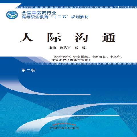 人際溝通(2018年中國中醫藥出版社出版的圖書) 人際溝通(2018年中國中醫藥出版社出版的圖書)