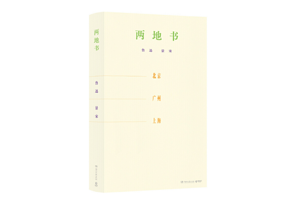 兩地書(2024年湖南文藝出版社出版的圖書) 兩地書(2024年湖南文藝出版社出版的圖書)