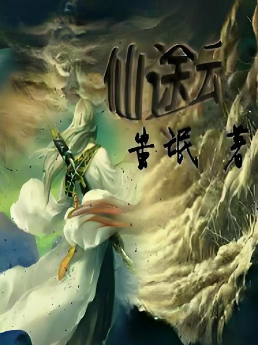 仙途雲 仙途雲