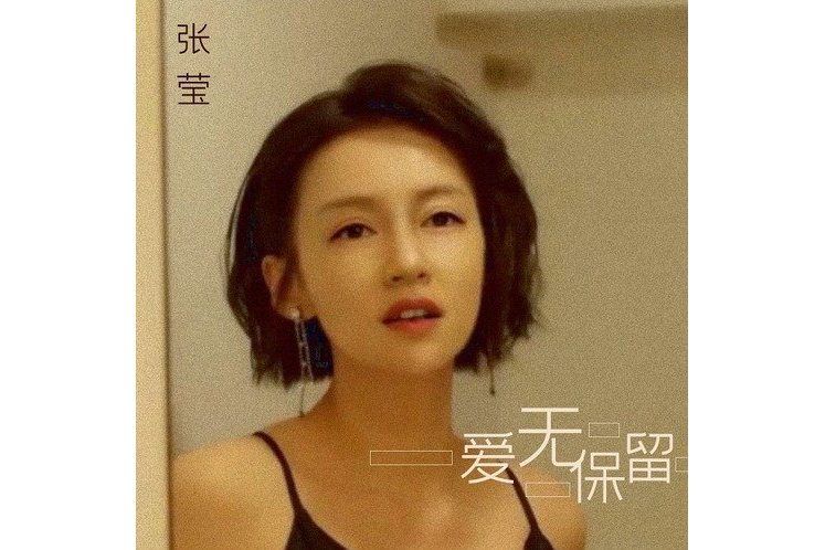 愛無保留 愛無保留