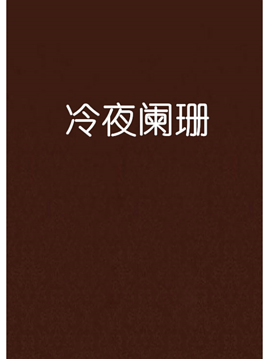 冷夜闌珊 冷夜闌珊
