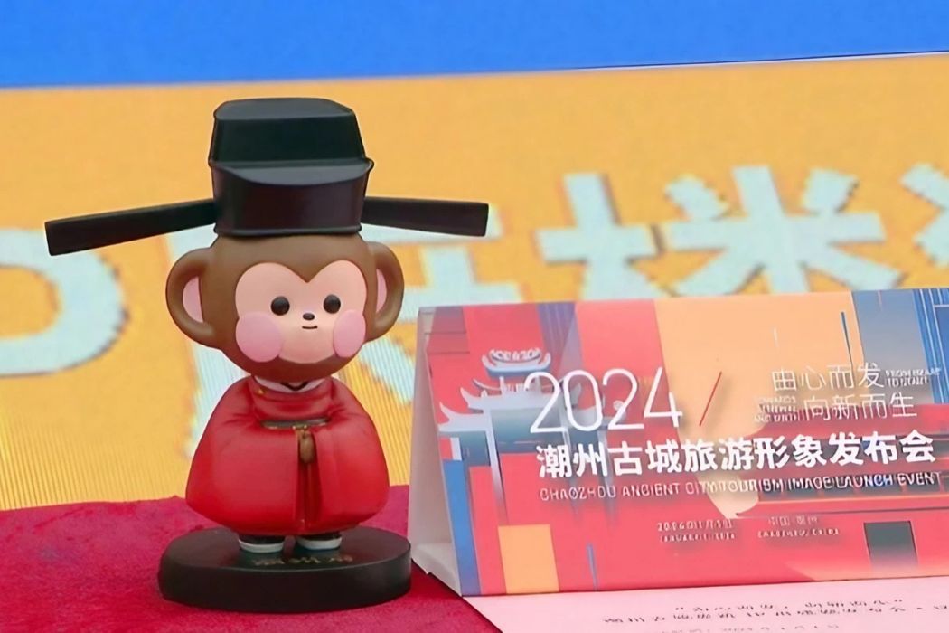 府樓猴(潮州古城旅遊形象) 府樓猴(潮州古城旅遊形象)