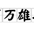 百萬雄兵 百萬雄兵