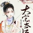 大宋天后 大宋天后