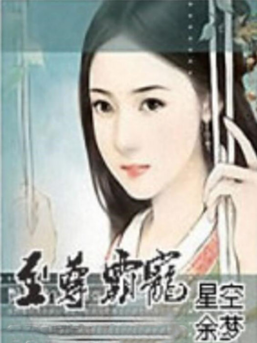 至尊霸寵 至尊霸寵