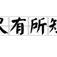 尺有所短 尺有所短