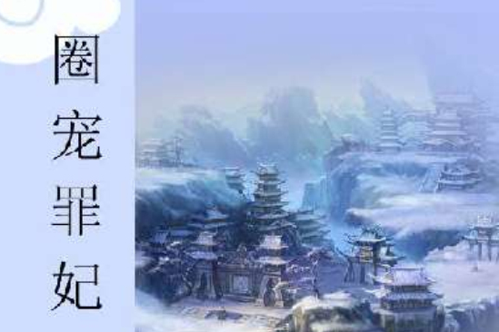 圈寵罪妃