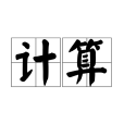 計算(漢語詞語) 計算(漢語詞語)