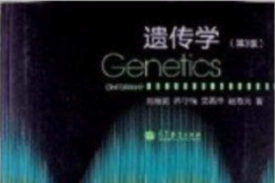 遺傳學(2013年高等教育出版社出版圖書) 遺傳學(2013年高等教育出版社出版圖書)