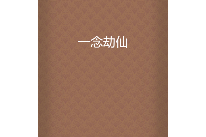 一念劫仙 一念劫仙