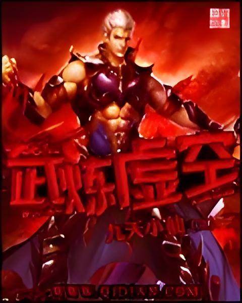 武煉虛空(九天小仙創作的網路小說) 武煉虛空(九天小仙創作的網路小說)