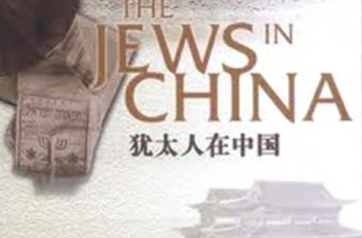 猶太人在中國