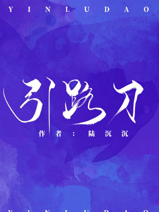 引路刀 引路刀