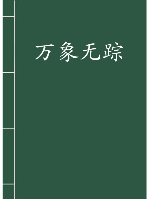 萬象無蹤 萬象無蹤