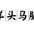 羊頭馬脯