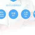 健康風險評估(HRA(健康風險評估系統)) 健康風險評估(HRA(健康風險評估系統))