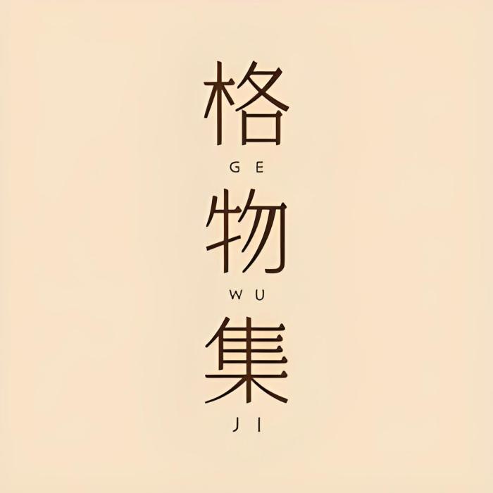 格物集