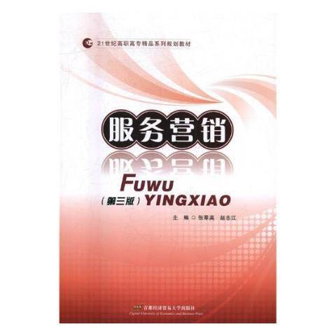 服務行銷(2017年首都經濟貿易大學出版社出版的圖書) 服務行銷(2017年首都經濟貿易大學出版社出版的圖書)