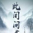 此間問道 此間問道