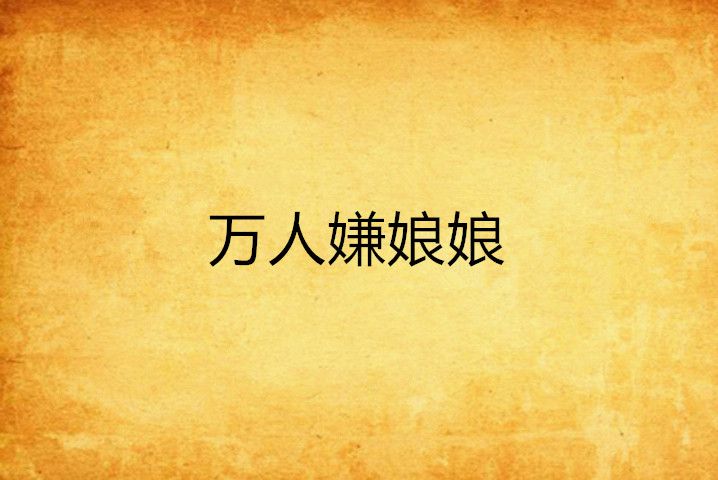 萬人嫌娘娘 萬人嫌娘娘