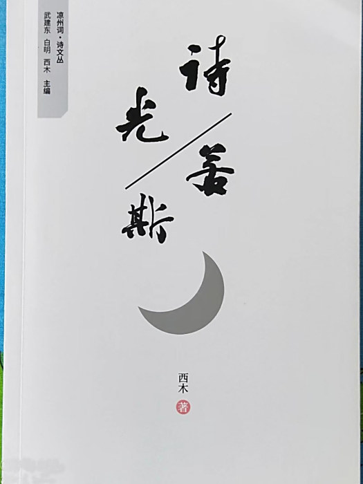 詩光若斯 詩光若斯