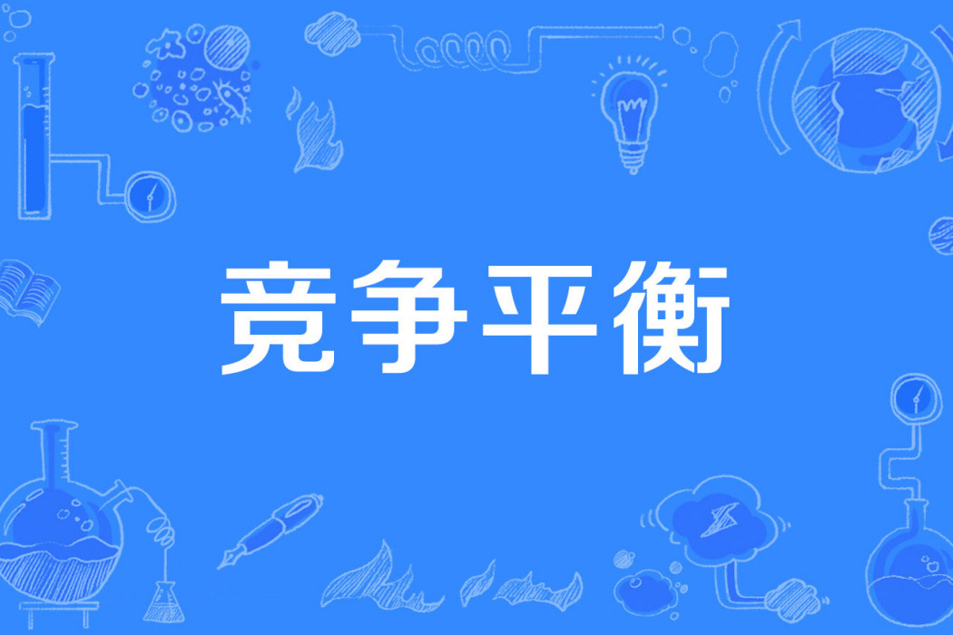 競爭平衡 競爭平衡