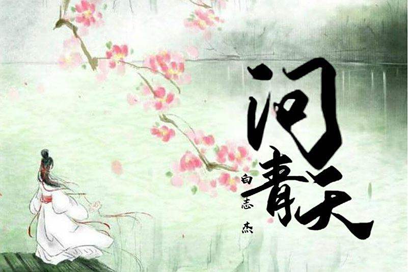 問青天(2019年白志傑演唱的歌曲) 問青天(2019年白志傑演唱的歌曲)